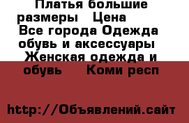 Платья большие размеры › Цена ­ 290 - Все города Одежда, обувь и аксессуары » Женская одежда и обувь   . Коми респ.